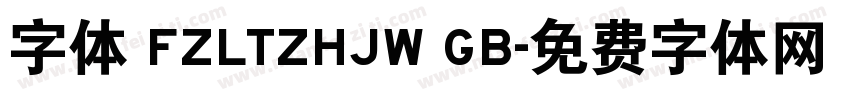 字体 FZLTZHJW GB字体转换